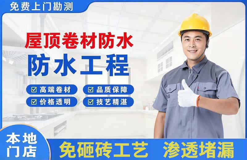 头屯河屋顶卷材防水